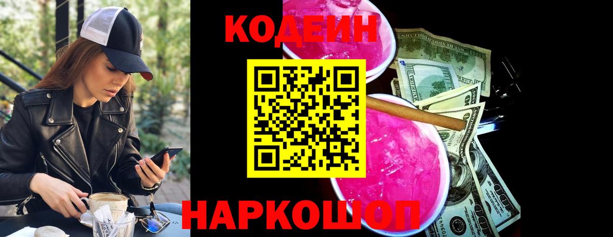 Codein Purple Drank  Вход с VPN  Россошь 